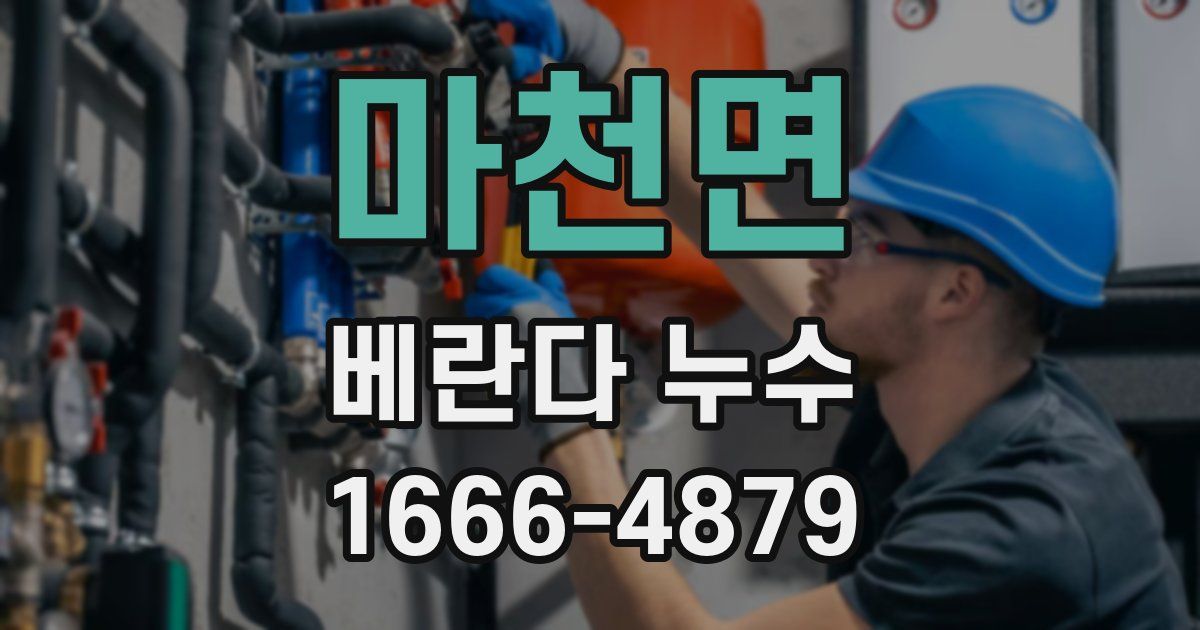 마천면 베란다 누수