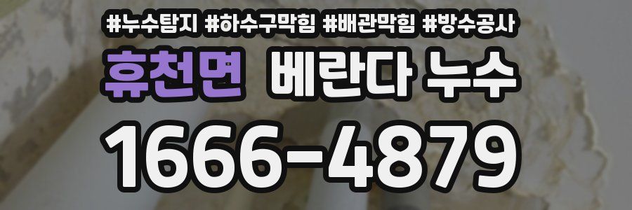 휴천면 베란다 누수