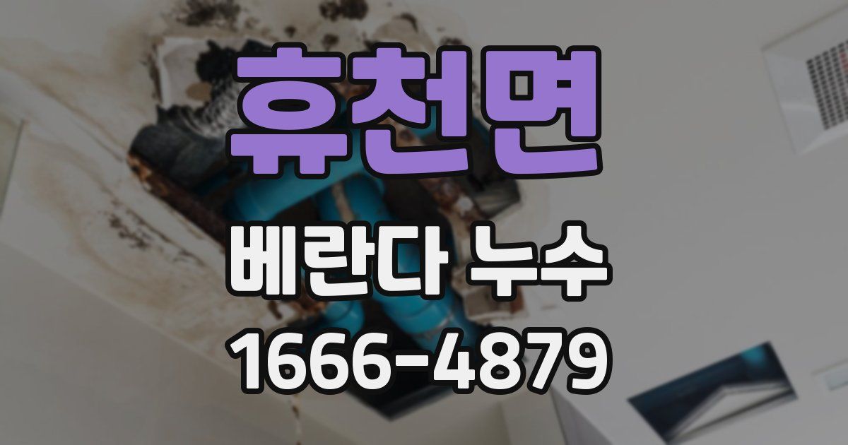휴천면 베란다 누수