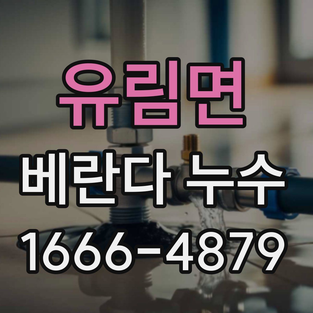 유림면 베란다 누수