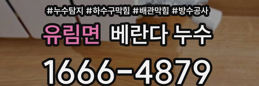 유림면 베란다 누수