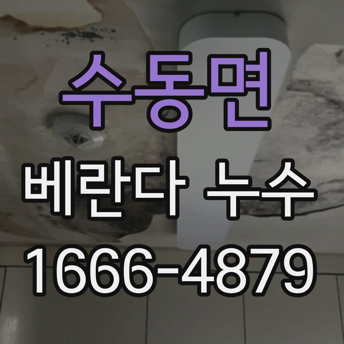 수동면 베란다 누수