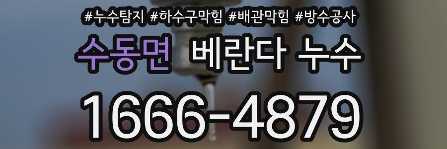 수동면 베란다 누수