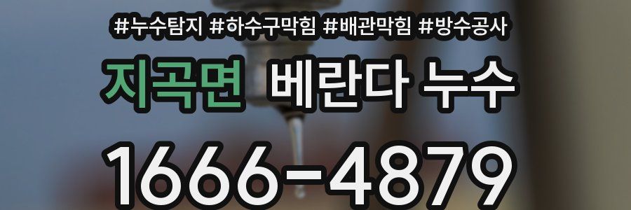 지곡면 베란다 누수