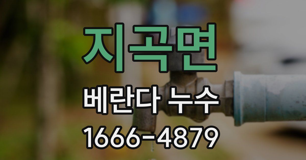 지곡면 베란다 누수