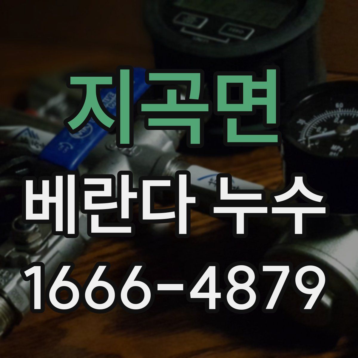 지곡면 베란다 누수
