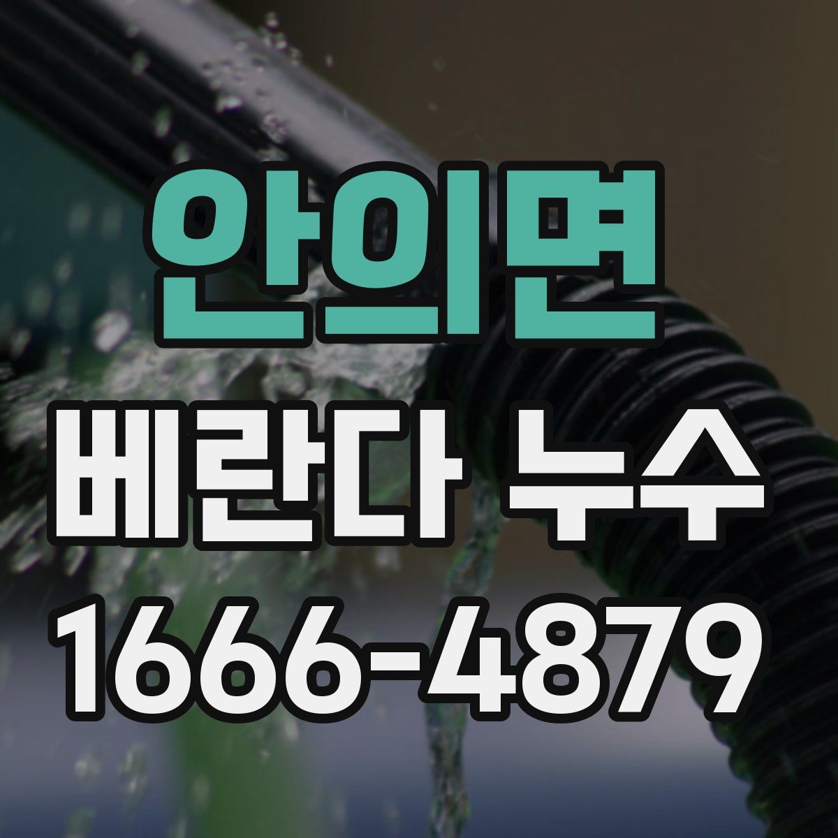 안의면 베란다 누수