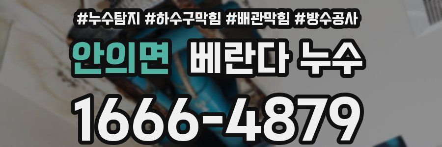 안의면 베란다 누수