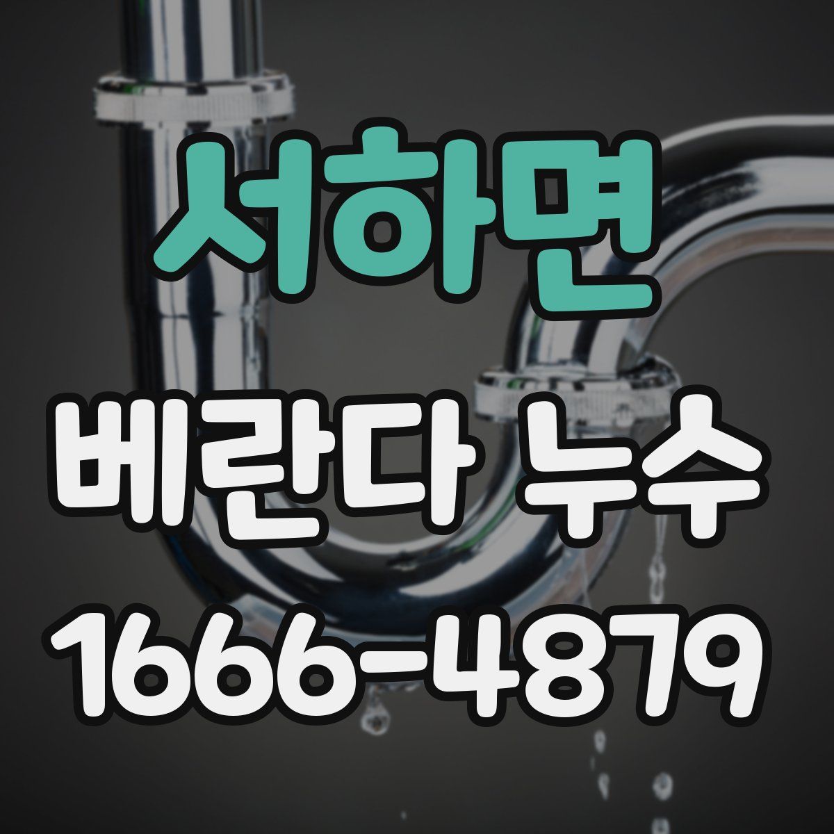 서하면 베란다 누수