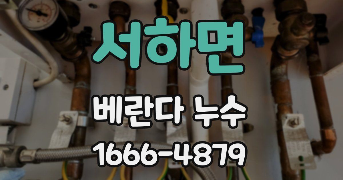서하면 베란다 누수