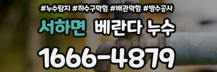 서하면 베란다 누수