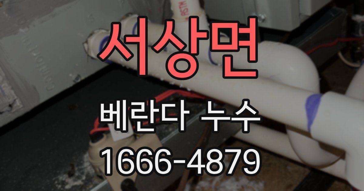 서상면 베란다 누수