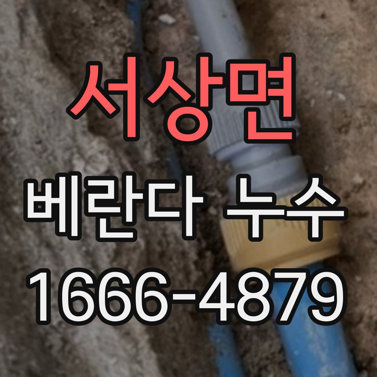 서상면 베란다 누수