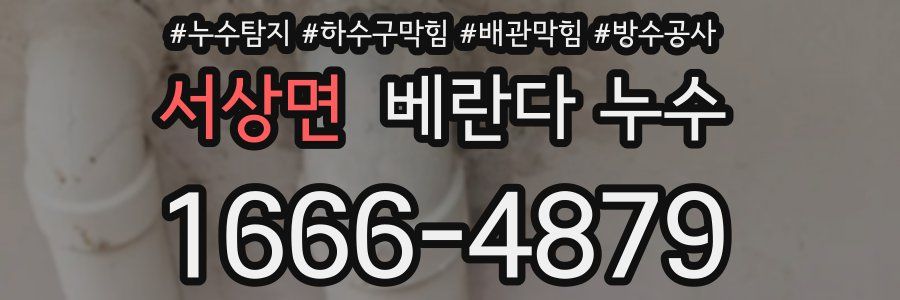 서상면 베란다 누수