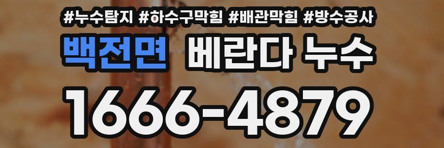 백전면 베란다 누수