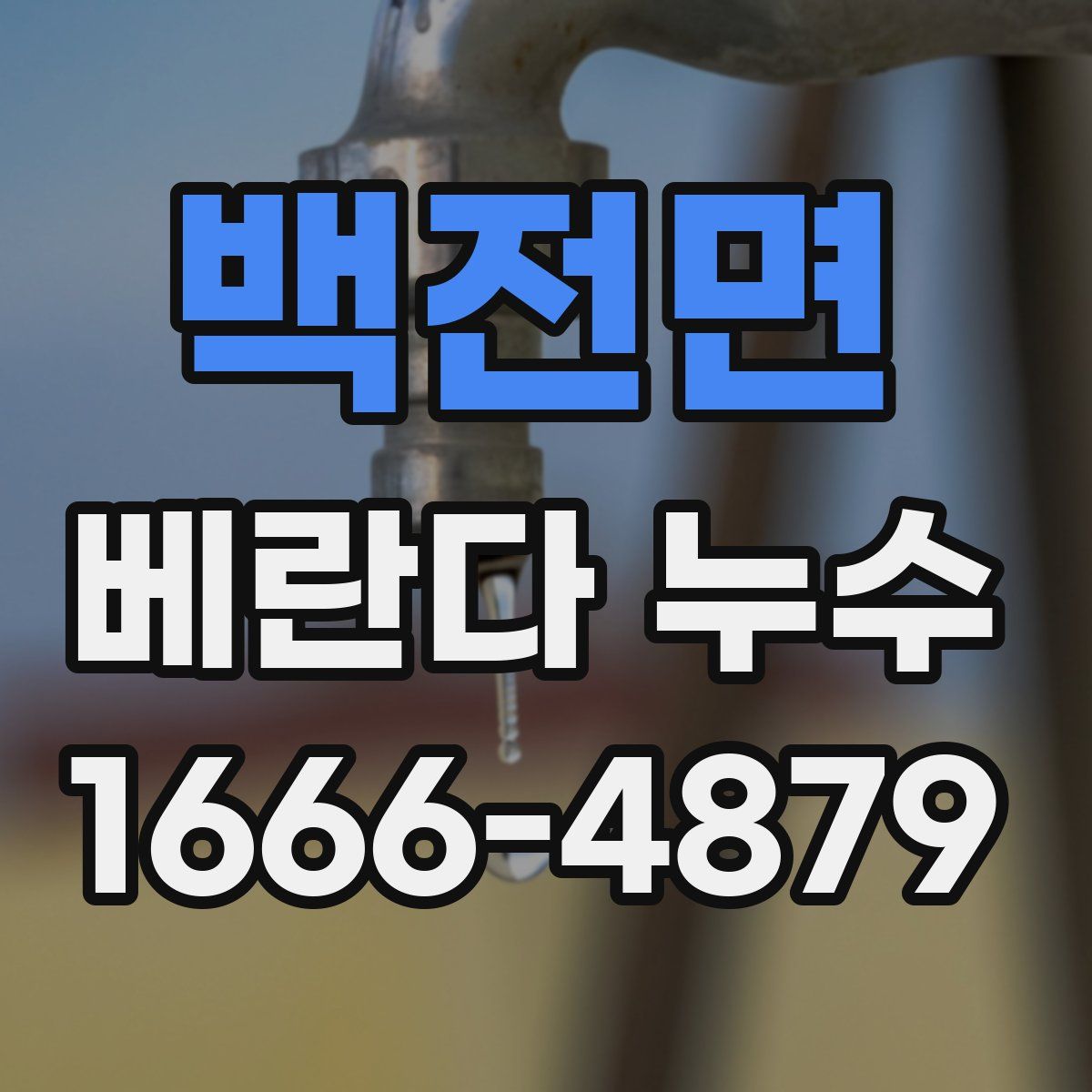 백전면 베란다 누수