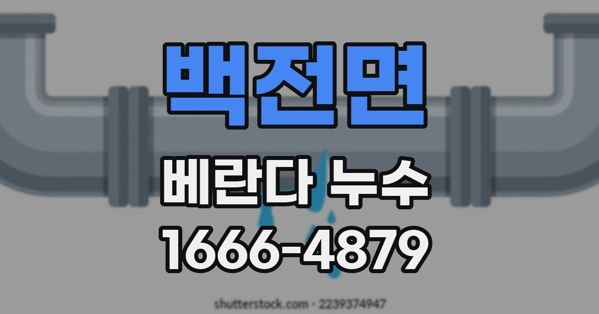 백전면 베란다 누수