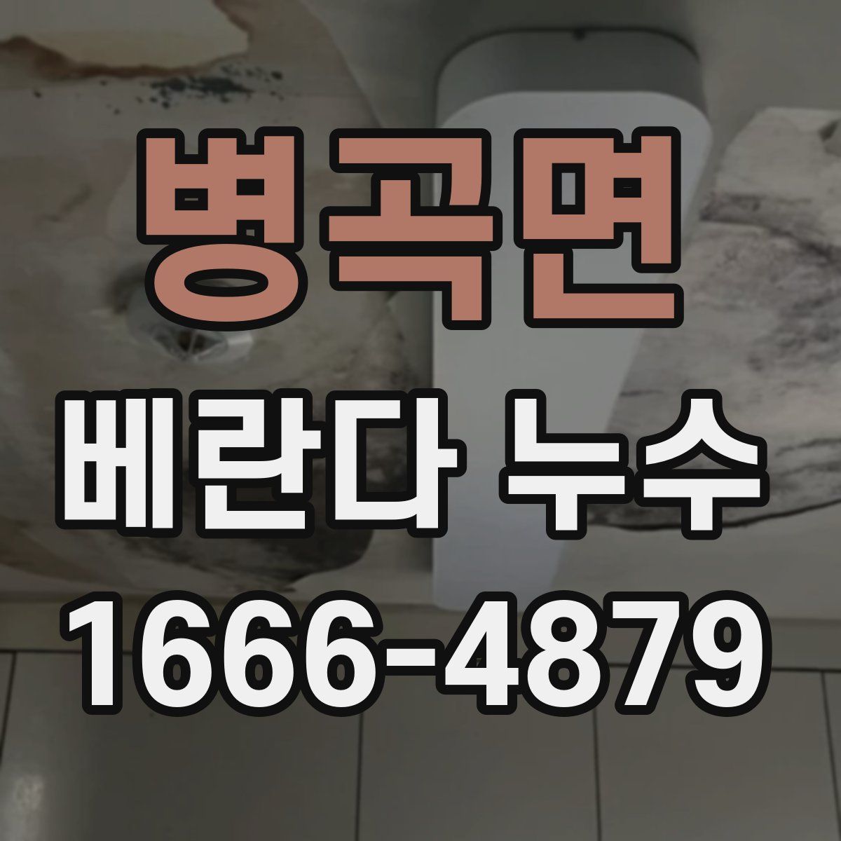 병곡면 베란다 누수