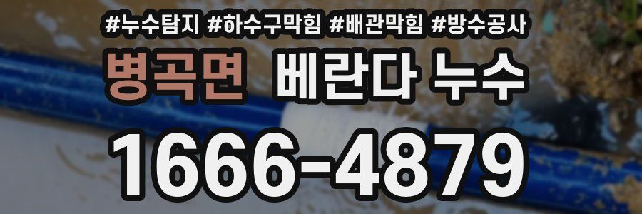 병곡면 베란다 누수
