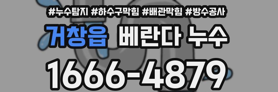 거창읍 베란다 누수