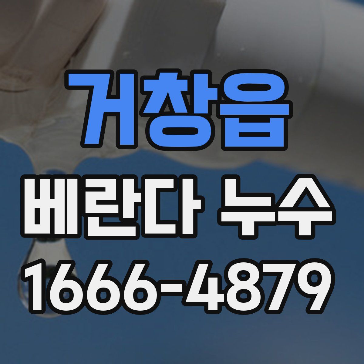 거창읍 베란다 누수