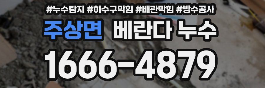 주상면 베란다 누수