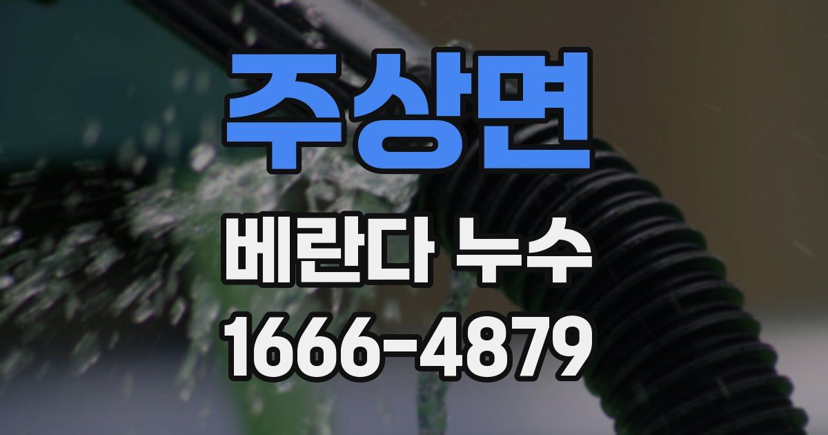 주상면 베란다 누수