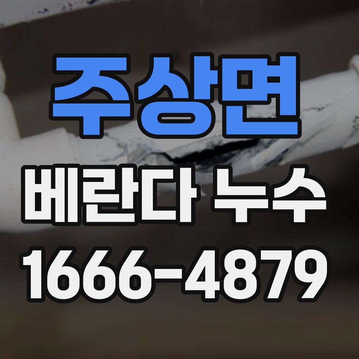 주상면 베란다 누수