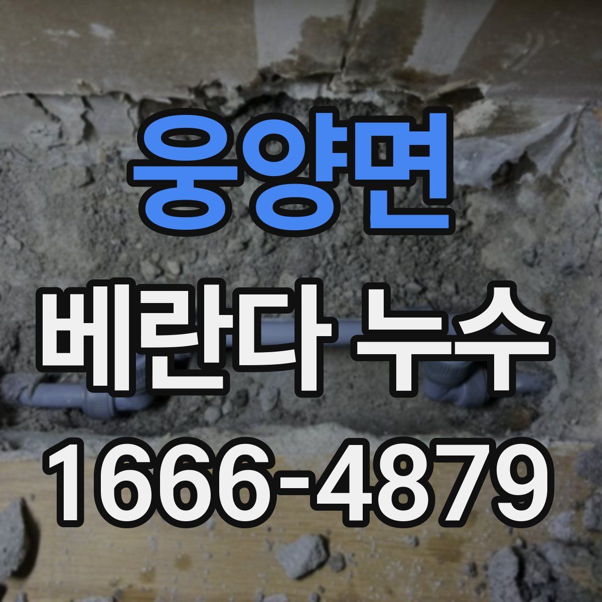 웅양면 베란다 누수