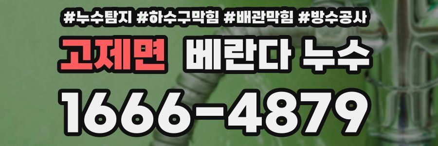 고제면 베란다 누수