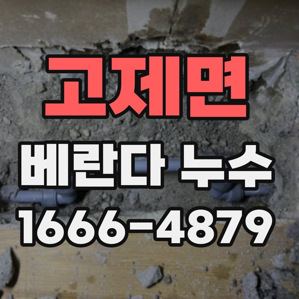 고제면 베란다 누수
