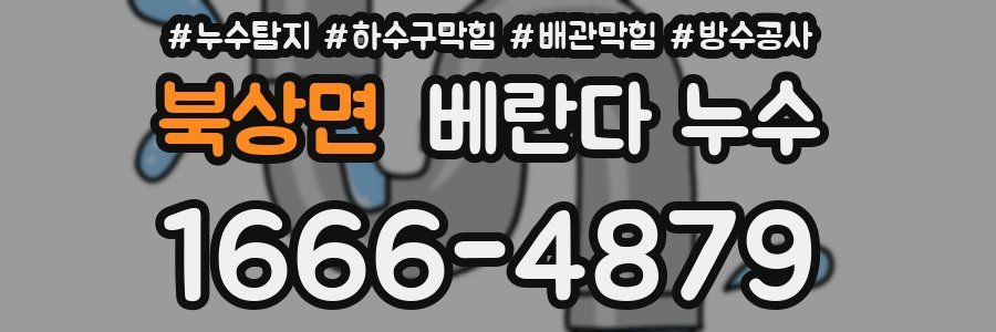 북상면 베란다 누수