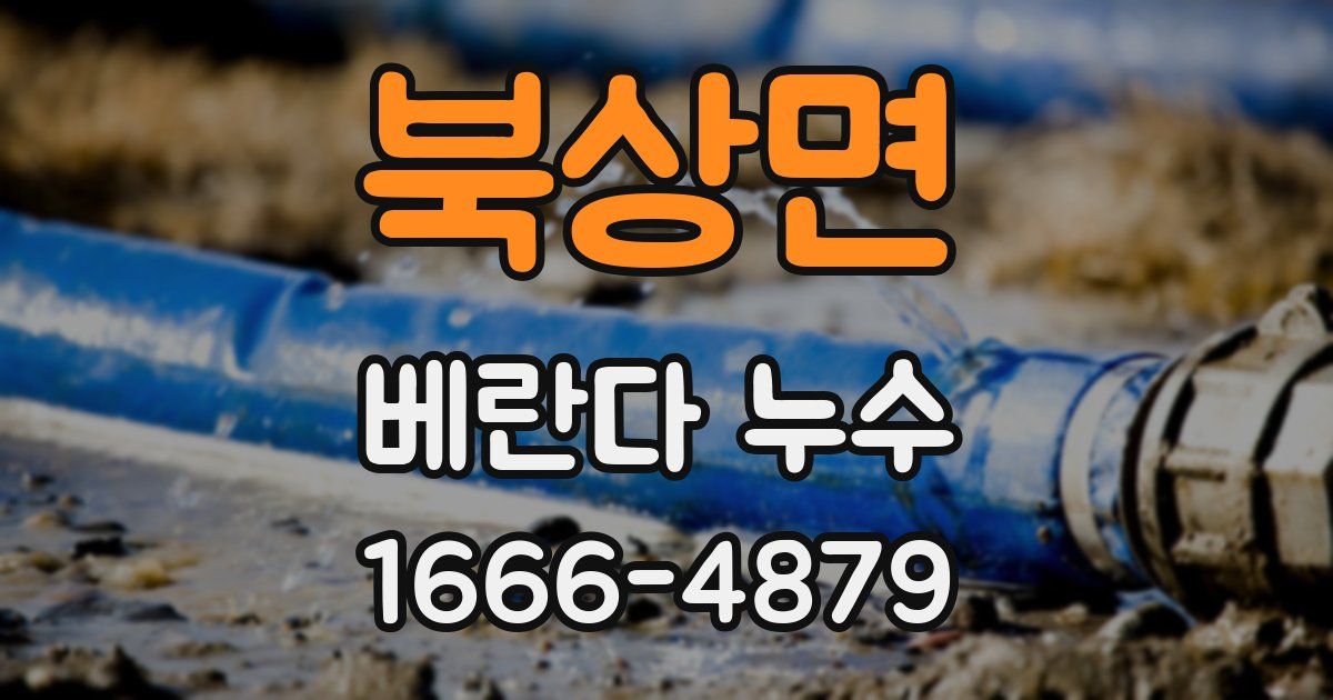 북상면 베란다 누수