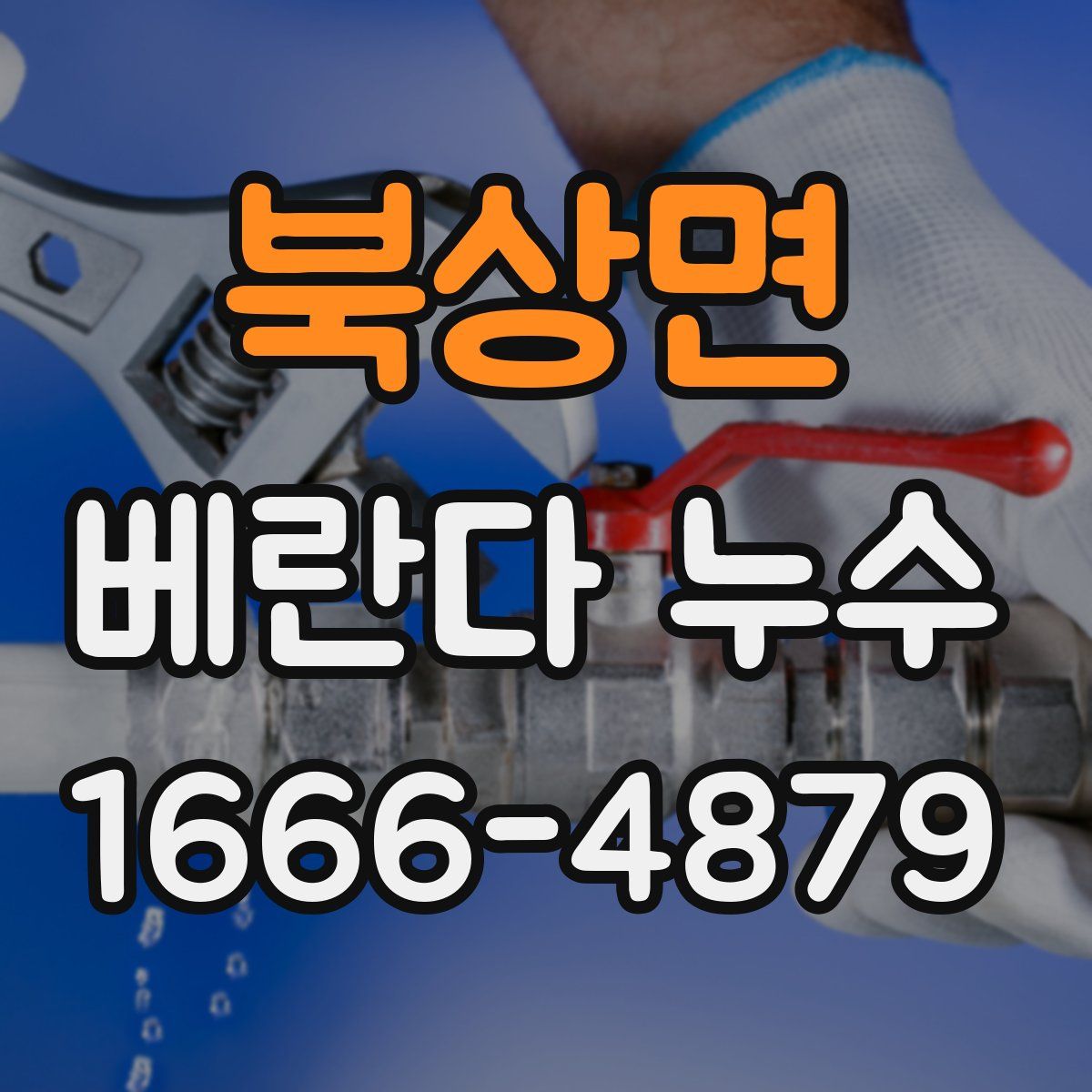 북상면 베란다 누수