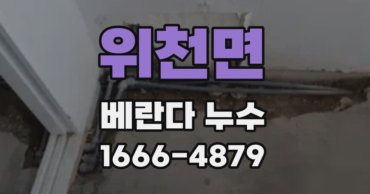위천면 베란다 누수