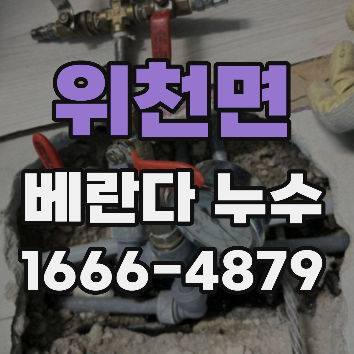 위천면 베란다 누수