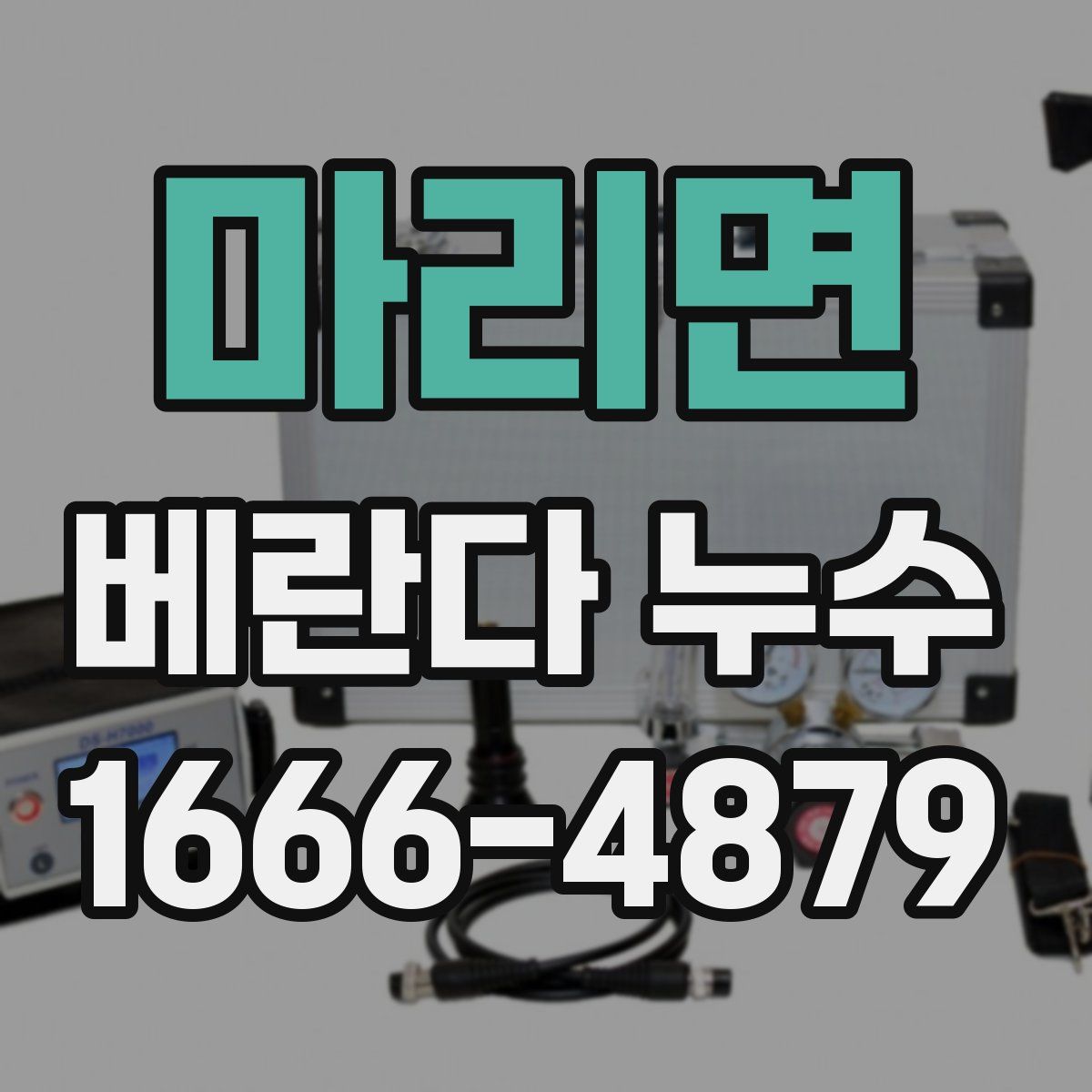 마리면 베란다 누수