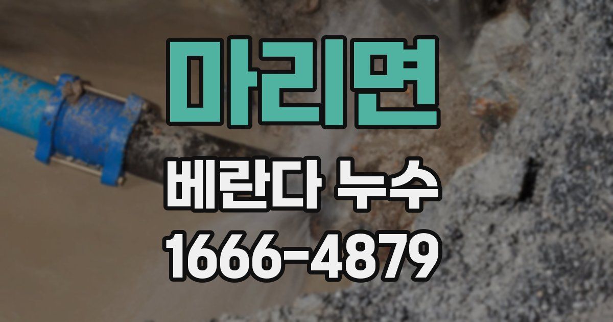 마리면 베란다 누수