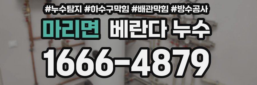 마리면 베란다 누수