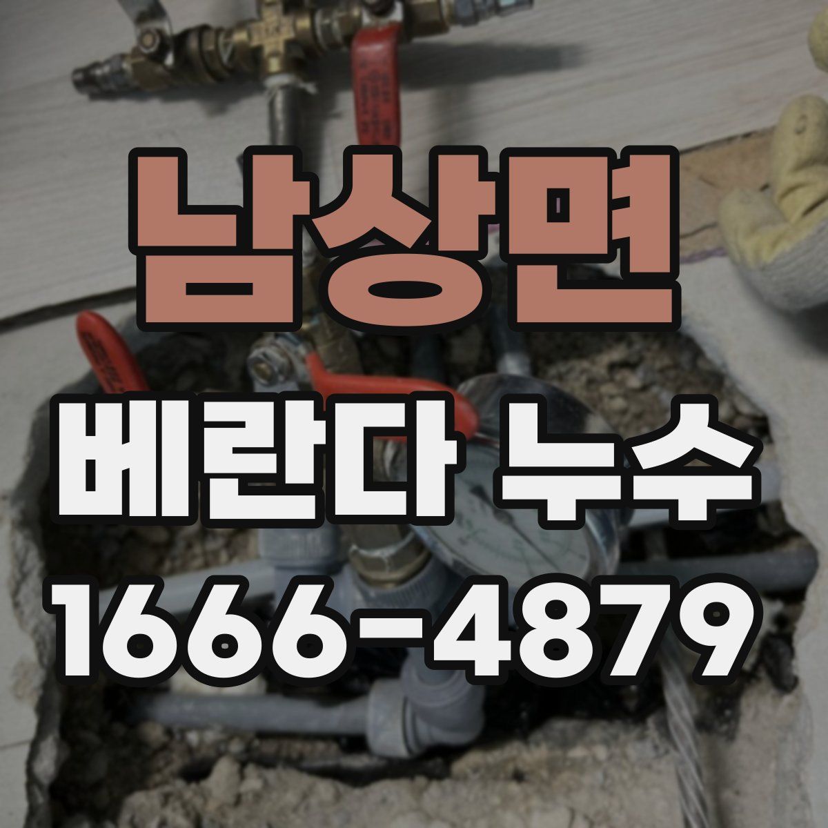 남상면 베란다 누수