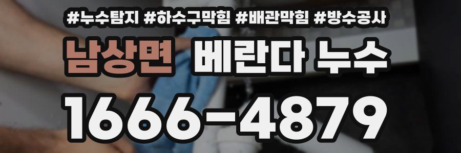 남상면 베란다 누수
