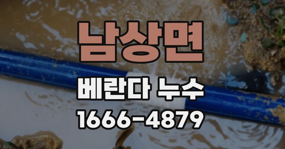 남상면 베란다 누수