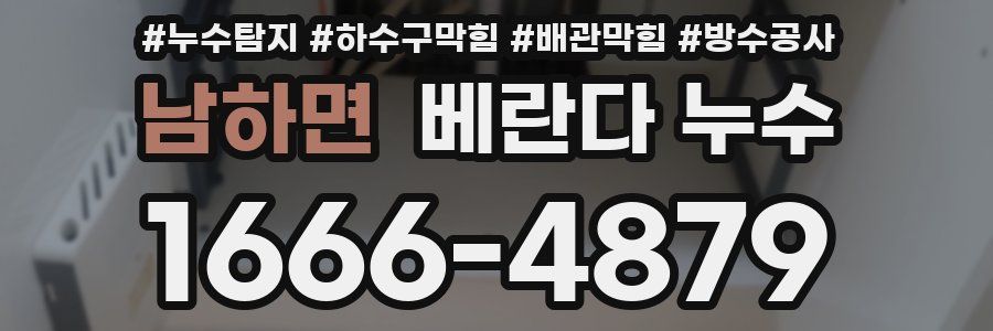 남하면 베란다 누수