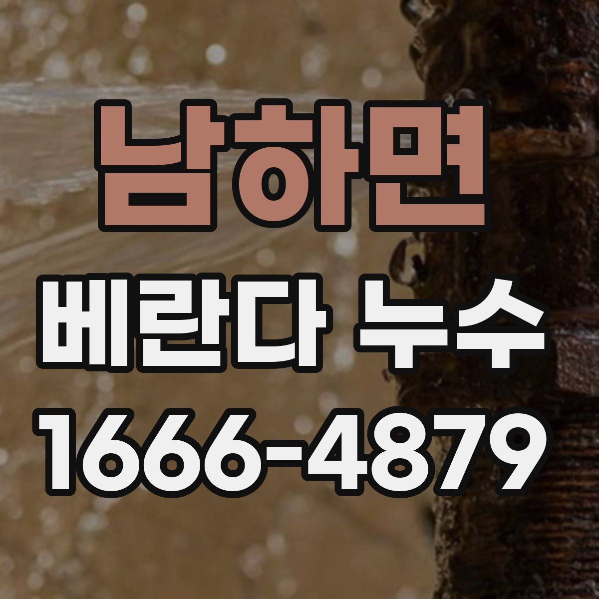 남하면 베란다 누수