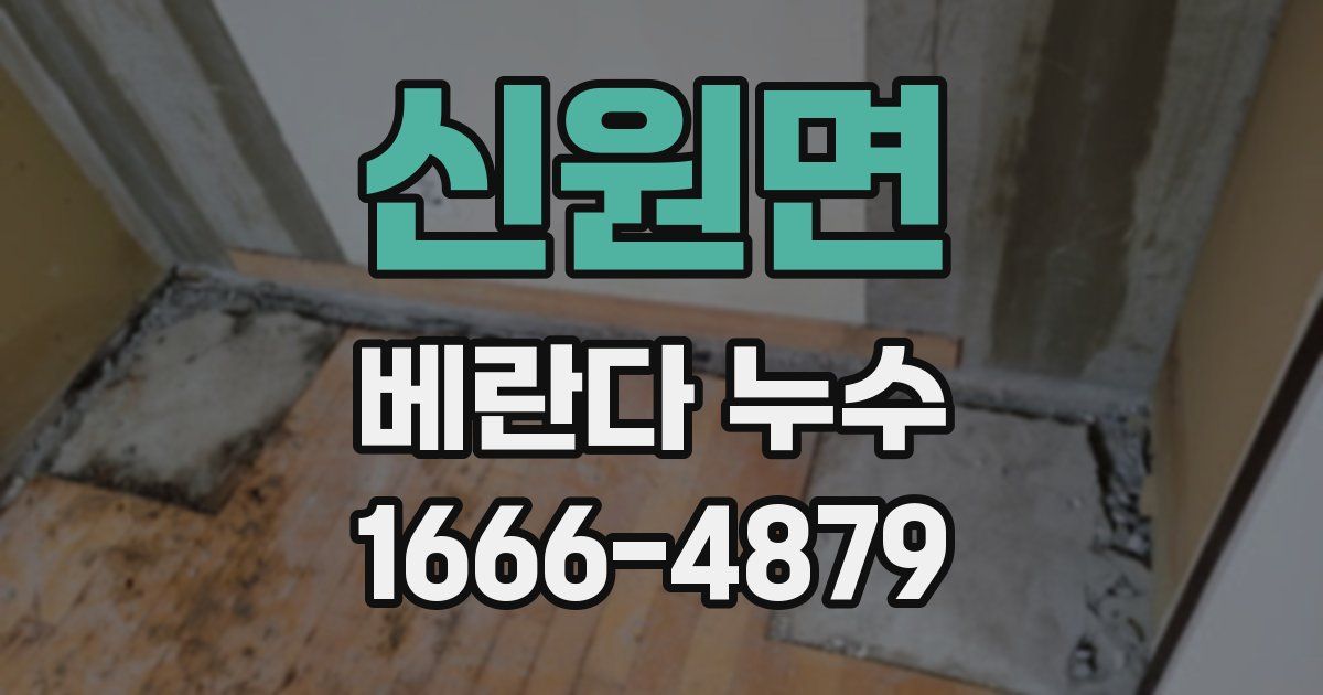 신원면 베란다 누수