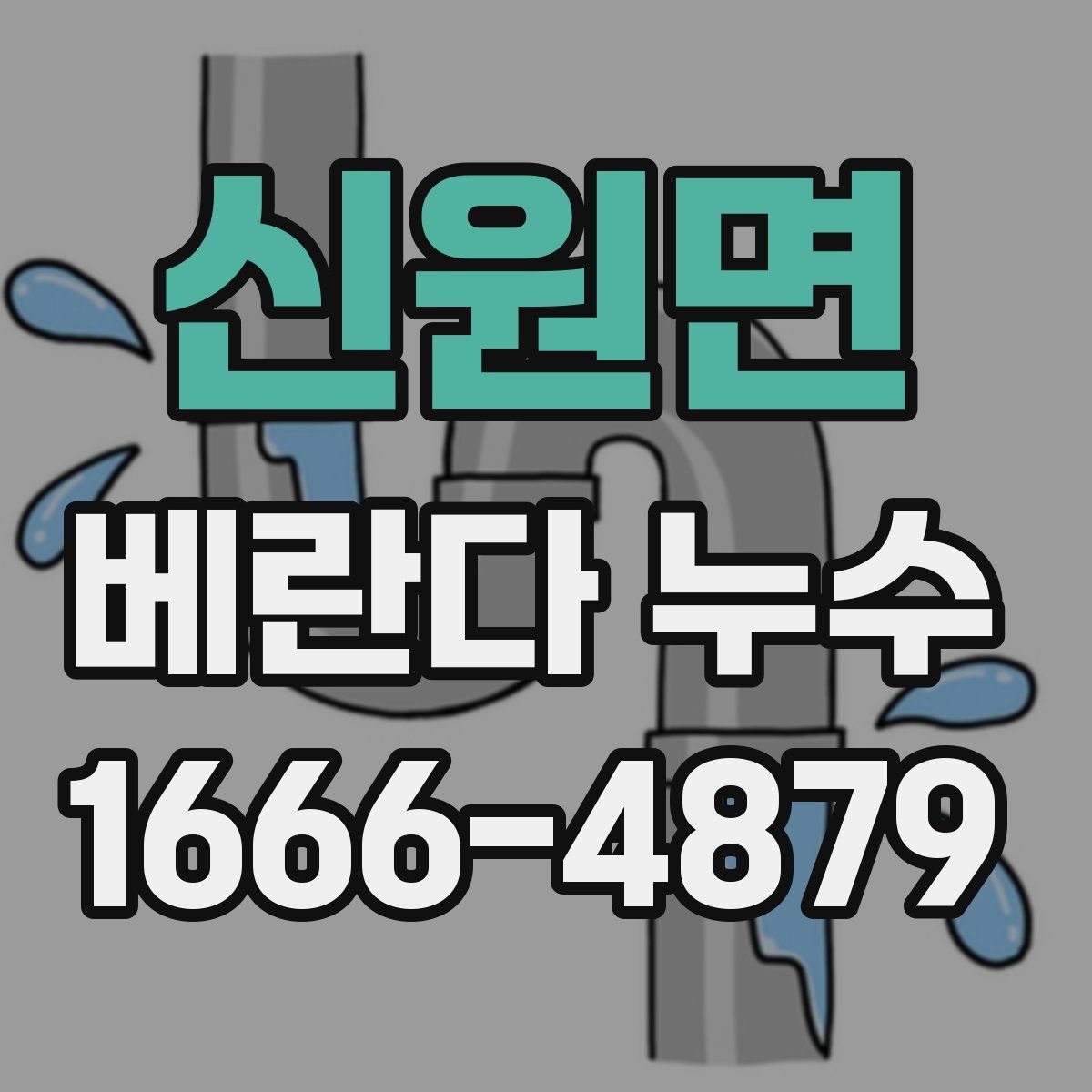 신원면 베란다 누수