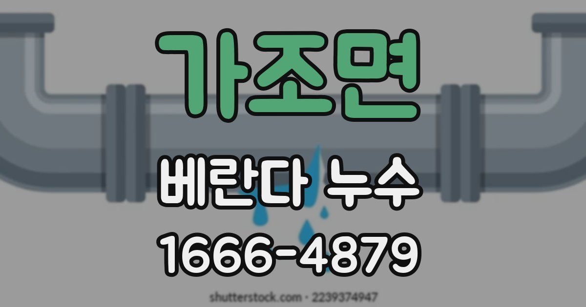 가조면 베란다 누수