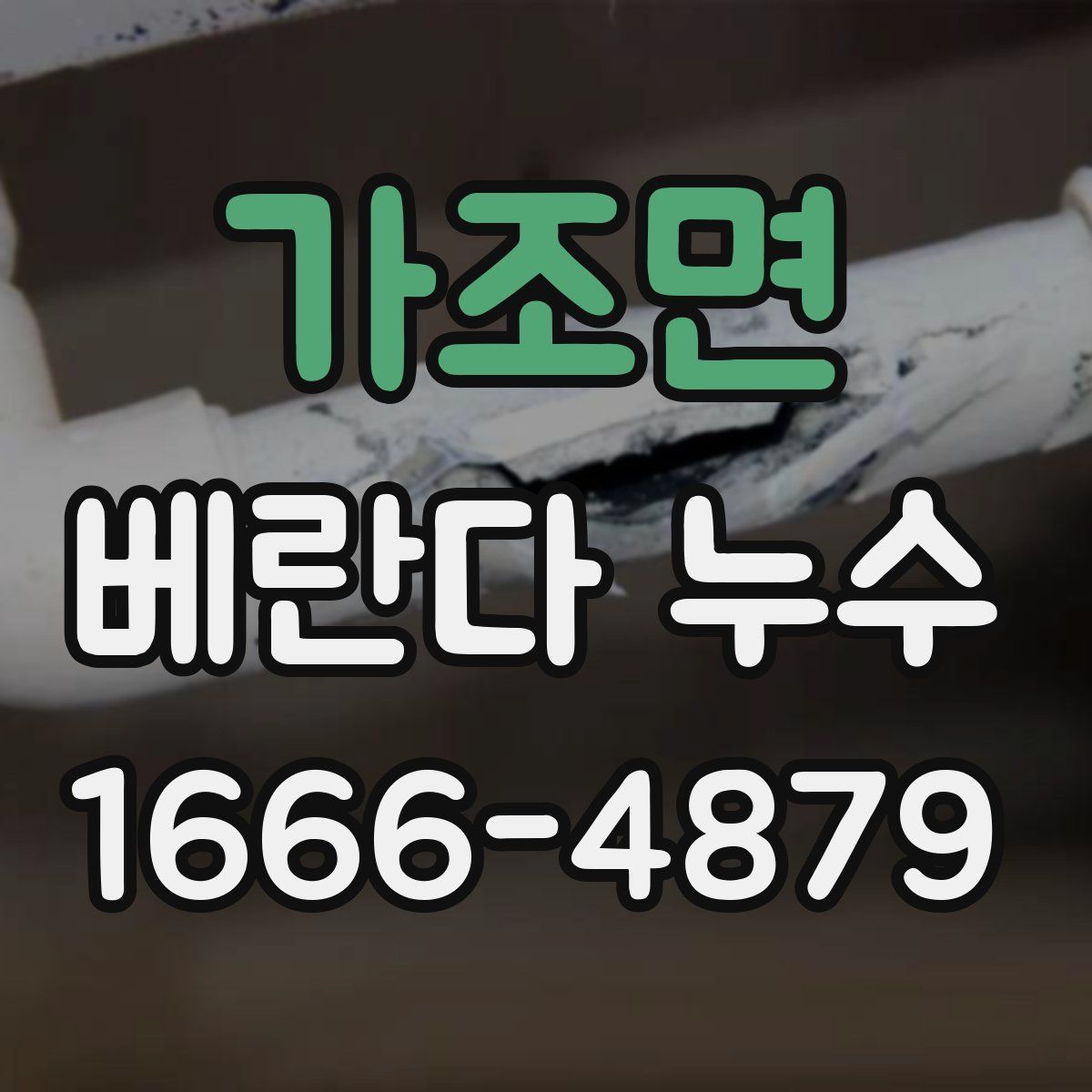 가조면 베란다 누수