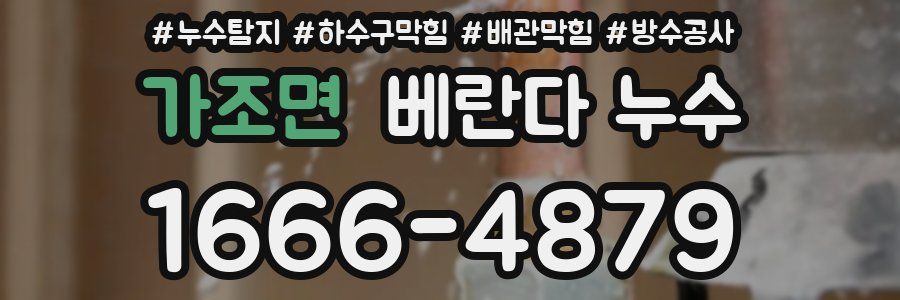 가조면 베란다 누수
