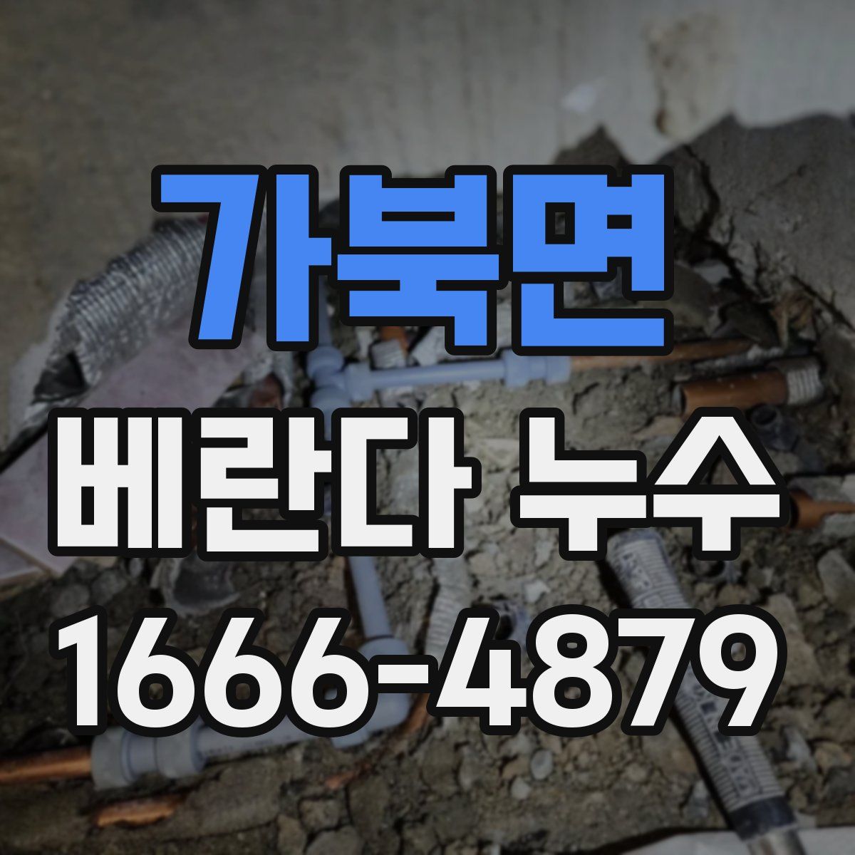 가북면 베란다 누수